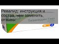 Видео - Ревалид: инструкция и состав, чем заменить, отзывы