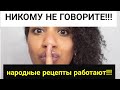 Видео - Трихолог: народные рецепты для волос действительно работают!!!