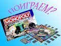 Видео - Поиграем в монополию? Монополия голосовое управления - развлечение для всех возрастов!!!