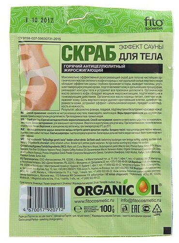 Скраб Fito косметик для тела Organic Oil эффект сауны - фото 2