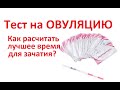 Видео - 🔴Тест на ОВУЛЯЦИЮ. Как расшифровывать тест ✅правильно❓ Когда начинать тестирование и ❤️планировать❓