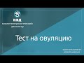 Видео - 1012  Тест на овуляцию