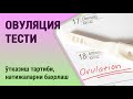 Видео - Овуляция тести: ўтказиш тартиби, натижаларни баҳолаш