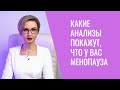 Видео - Какие анализы помогут определить наступление менопаузы 🔬🩸