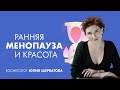 Видео - Ранняя менопауза и красота | Юлия Щербатова