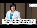 Видео - Можно ли прогнозировать наступление менопаузы? @DrOlenaB