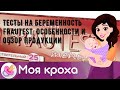 Видео - Тесты на беременность Frautest: особенности и обзор продукции