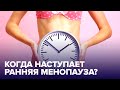 Видео - Как отсрочить РАННЮЮ МЕНОПАУЗУ? Главные вопросы о ЖЕНСКОМ ЗДОРОВЬЕ