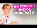 Видео - Что ускоряет приход менопаузы. Вся правда о менопаузе. Новые методы лечения.