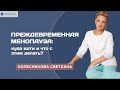 Видео - Преждевременная менопауза: куда идти и что с этим делать?