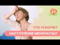 Видео - ⚡ Что ускоряет наступление менопаузы?