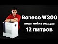 Видео - Boneco W300 - обзор. Мойка воздуха Бонеко В300.