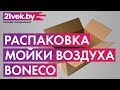 Видео - Распаковка - Мойка воздуха Boneco Air-O-Swiss W300