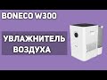 Видео - Увлажнитель воздуха Boneco W300