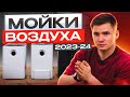 Видео - Какую мойку воздуха купить в 2024 году? Мойки воздуха, которые увлажняют.