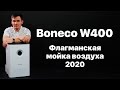 Видео - Boneco W400. Мойка воздуха Бонеко В400 - обзор.