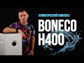 Видео - Климатический комплекс - Boneco H400. Обзор. Бонеко H400.