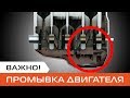 Видео - Промывка двигателя при замене масла. Для чего нужная промывка двигателя автомобиля?