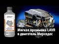 Видео - Мягкая промывка LAVR в Мерседес S-class M113