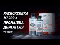 Видео - Как работает раскоксовка ML202 и 5-минутная промывка двигателя.