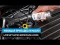 Видео - Моющая присадка в масло Lavr Soft Action Motor Flush Ln1005