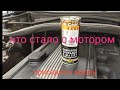 Видео - Hi-Gear  Комплекс присадок к маслу