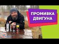 Видео - Промывка двигателя - ДЕЛАТЬ ИЛИ НЕТ?