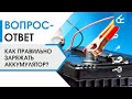 Видео - Что нужно учесть при зарядке аккумулятора