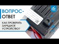 Видео - Как проверить зарядное устройство?