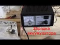 Видео - Как зарядить сдохший аккумулятор автомобильный?