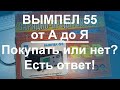 Видео - Вымпел 55 от А до Я - Покупать или НЕТ?