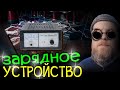 Видео - Как зарядить аккумулятор? Зарядка аккумулятора устройством правильно. Орион 325. Вымпел 325.