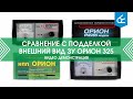 Видео - Сравнение с подделкой: внешний вид ЗУ ООО &quot;НПП &quot;Орион&quot; 325