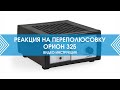 Видео - Реакция на переполюсовку Орион 325