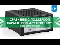 Видео - Сравнение с подделкой: характеристики ЗУ  325 производства ООО &quot;НПП &quot;Орион&quot;