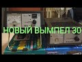 Видео - НОВЫЙ ВЫМПЕЛ 30! НИЧЕГО НЕ ПОМЕНЯЛОСЬ КРОМЕ НАПРЯЖЕНИЯ ЗАРЯДА!