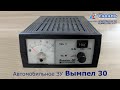 Видео - Обзор зарядки для  автомобиля Вымпел 30