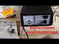 Видео - Испытание аккумулятора после зарядки вымпел 30