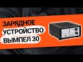 Видео - Зарядное устройство Вымпел 30 (2)