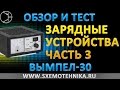 Видео - Обзор зарядного устройства. Часть 3. Вымпел-30