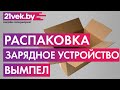 Видео - Распаковка - Зарядное устройство для аккумулятора Вымпел 27 2045