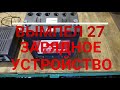 Видео - Вымпел 27. Зарядное устройство аккумуляторов.