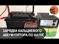 Видео - Как зарядить кальциевый аккумулятор по науке?