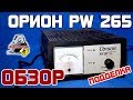 Видео - Обзор: Орион PW - 265 (ПОДДЕЛКА), автоматическое зарядное устройство