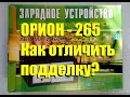 Видео - Зарядное устройство ОРИОН-265. Как отличить подделку