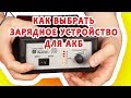 Видео - Как выбрать зарядное устройство для аккумулятора. Электричество для &quot;чайника&quot;