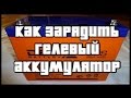 Видео - ♣ AGM и Гелевый аккумулятор. Зарядка гелевого и AGM аккумулятора ♣