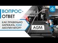 Видео - Как правильно заряжать AGM аккумулятор?