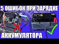 Видео - 5 ошибок ПРИ ЗАРЯДКЕ АККУМУЛЯТОРА