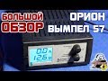 Видео - БОЛЬШОЙ ОБЗОР: Орион ВЫМПЕЛ - 57, автоматическое зарядное устройство